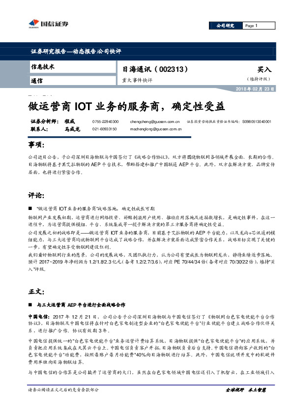 重大事件快评：做运营商IOT业务的服务商，确定性受益