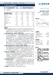 用户发展获得开门红，4G渗透率持续提升