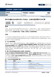 海外光模块企业浅析系列之Finisar：全球光通信器件行业巨擘