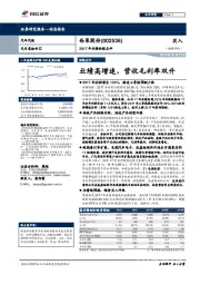 2017年业绩快报点评：业绩高增速，营收毛利率双升