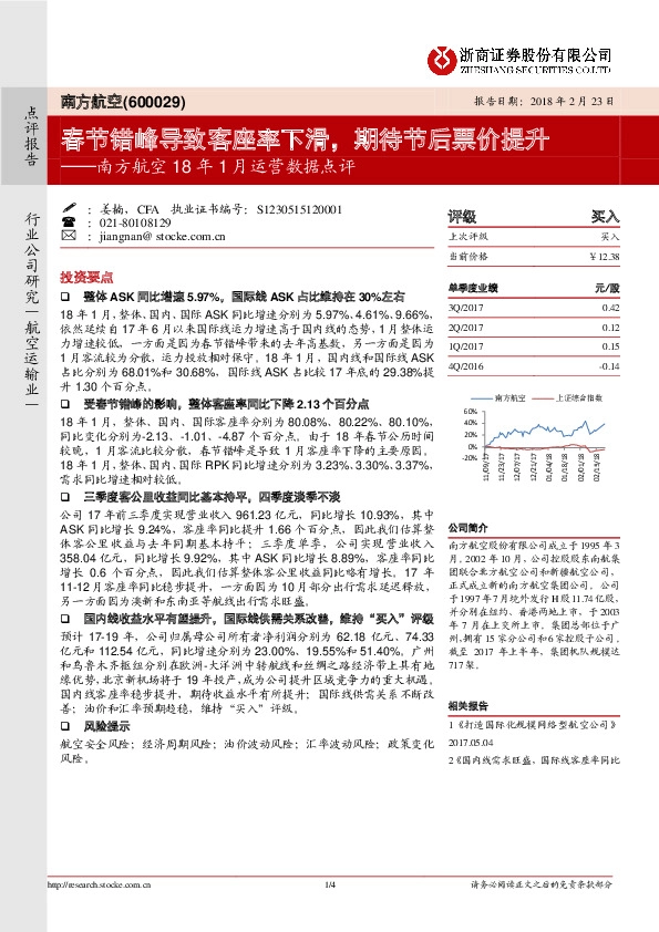 南方航空18年1月运营数据点评：春节错峰导致客座率下滑，期待节后票价提升