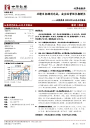 公司点评报告：业绩目标顺利完成，安全运营促长期增长