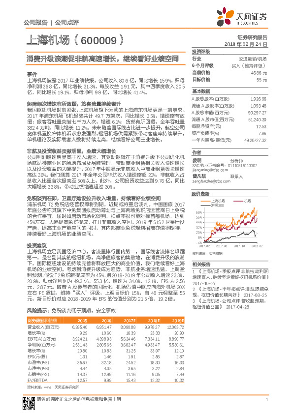 消费升级浪潮促非航高速增长，继续看好业绩空间