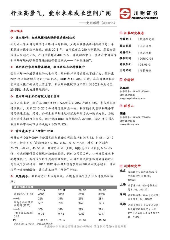 行业高景气，爱尔未来成长空间广阔