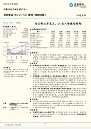 老品新品齐发力，Q4收入增速超预期