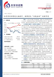 扣非净利润增速大幅提升，继续深化“双轮驱动”战略布局