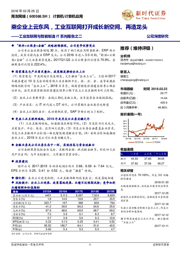 工业互联网与智能制造IT系列报告之二：乘企业上云东风，工业互联网打开成长新空间、再造龙头