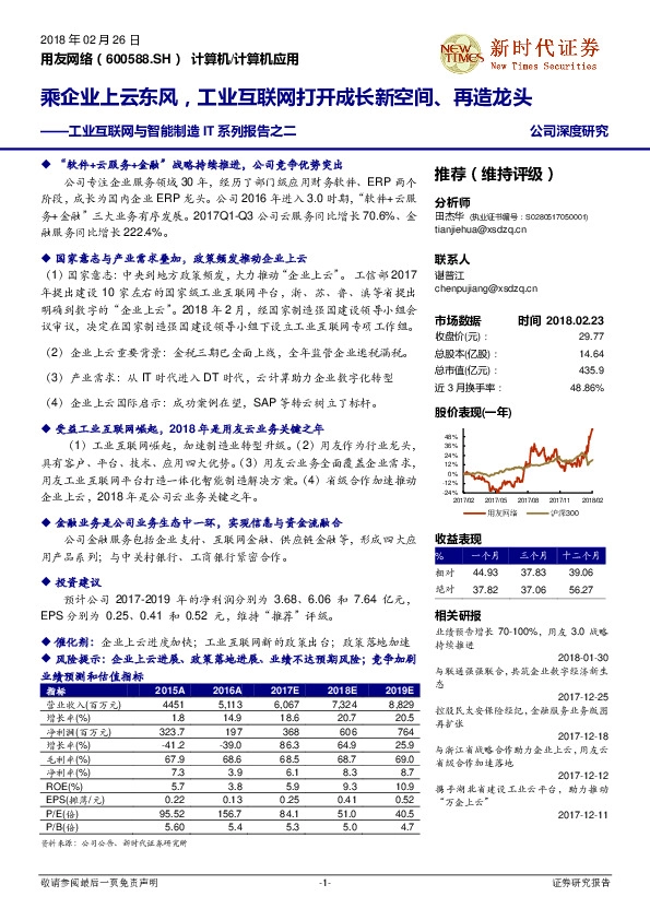 工业互联网与智能制造IT系列报告之二：乘企业上云东风，工业互联网打开成长新空间、再造龙头