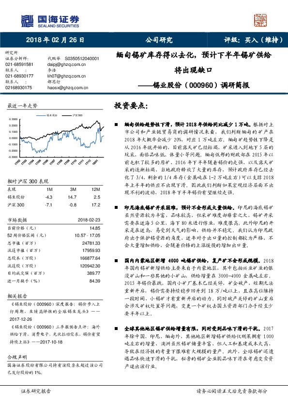 调研简报：缅甸锡矿库存得以去化，预计下半年锡矿供给将出现缺口