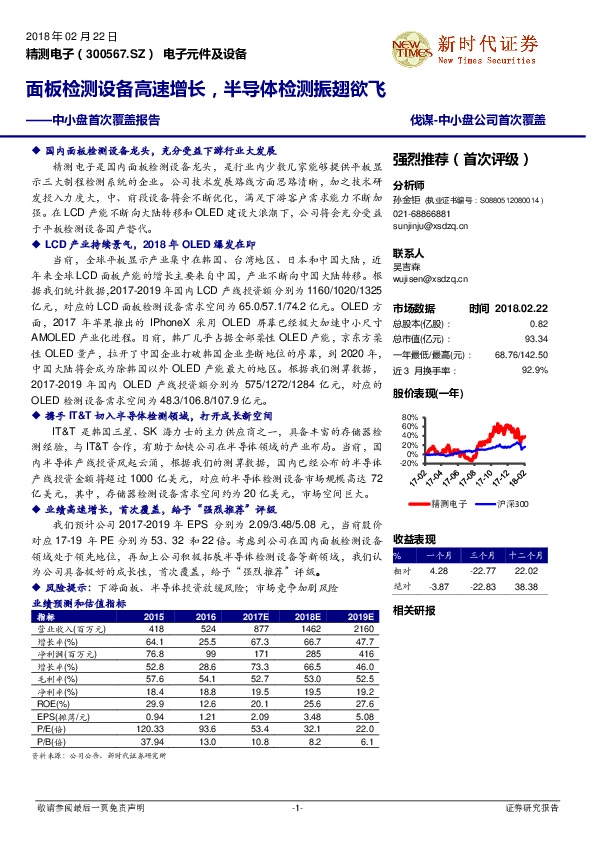 中小盘首次覆盖报告：面板检测设备高速增长，半导体检测振翅欲飞