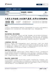 重大事件快评:大股东主导组建山西省燃气集团,改革红利持续释放