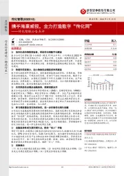 传化智联公告点评：携手海康威视，全力打造数字“传化网”