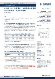 七匹狼2017业绩预告：四季度收入增速超20%表现优秀，存货消化顺畅