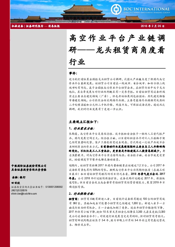 高空作业平台产业链调研-龙头租赁商角度看行业