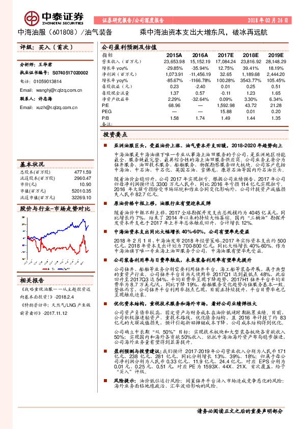 乘中海油资本支出大增东风，破冰再远航