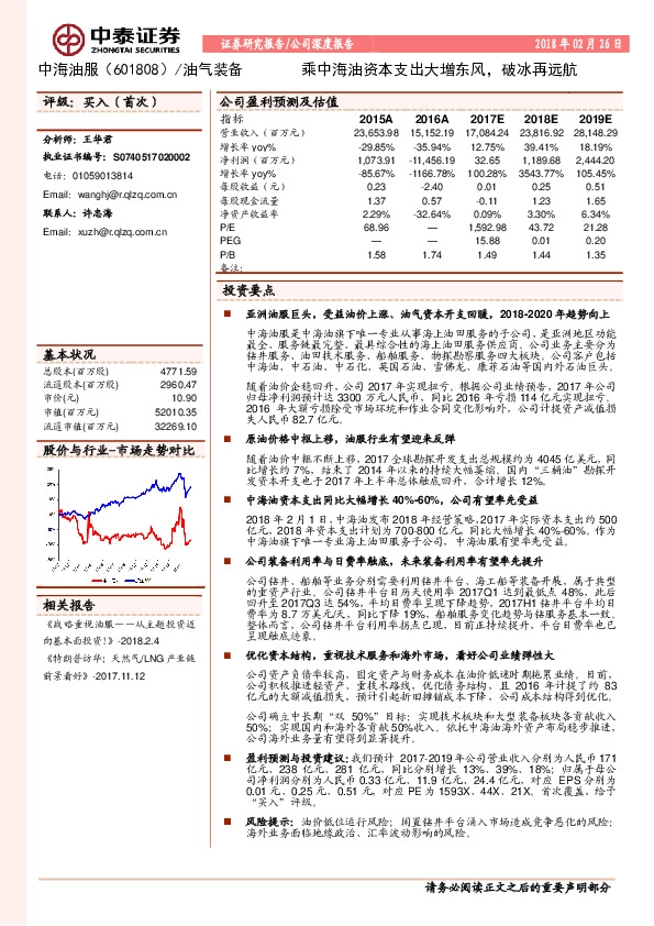 乘中海油资本支出大增东风，破冰再远航