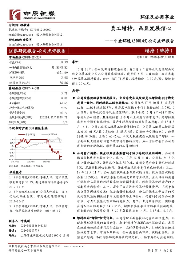 公司点评报告：员工增持，凸显发展信心