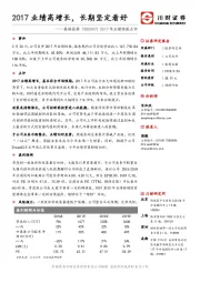 2017年业绩快报点评：2017业绩高增长，长期坚定看好