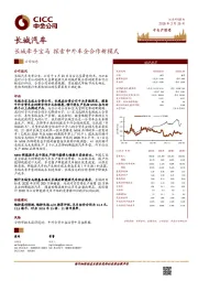 长城牵手宝马 探索中外车企合作新模式