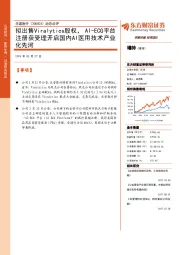 动态点评：拟出售Viralytics股权，AI-ECG平台注册获受理开启国内AI医用技术产业化先河