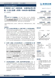 开润股份2017业绩快报：业绩增速符合预期，小米生态圈A股唯一标的依旧值得期待