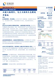 业绩大幅增长,电力互联网生态圈逐步落地