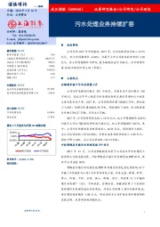 污水处理业务持续扩容