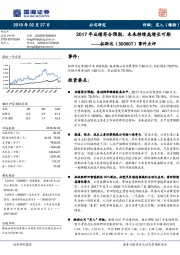 事件点评：2017年业绩符合预期，未来持续高增长可期