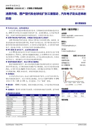 消费升级、国产替代和全球化扩张三重驱动，汽车电子龙头迎来新阶段