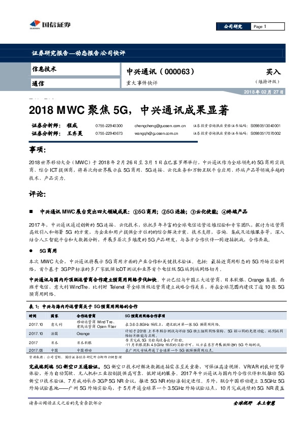 重大事件快评：2018MWC聚焦5G，中兴通讯成果显著