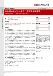 联创电子17年业绩快报点评报告：站在新一轮成长的起点，不应再继续悲观