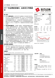 2017年业绩较快增长，业务实力不断提升