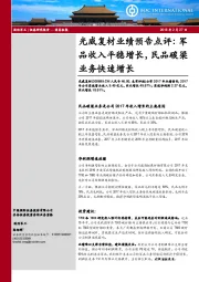 光威复材业绩预告点评：军品收入平稳增长，民品碳梁业务快速增长