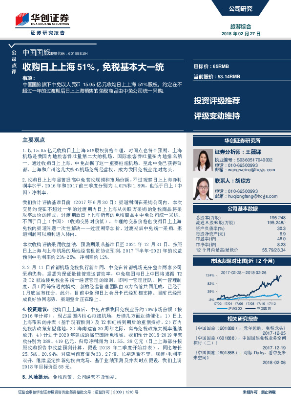 收购日上上海51%，免税基本大一统