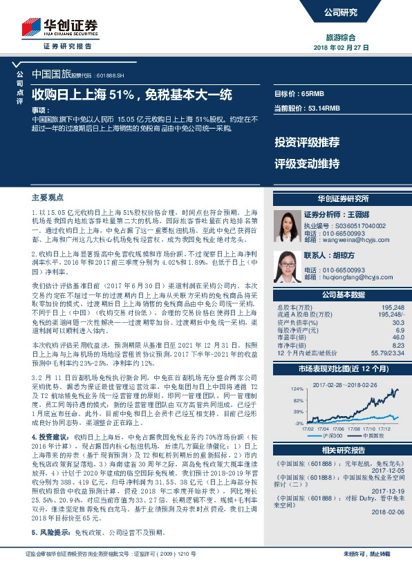 收购日上上海51%，免税基本大一统
