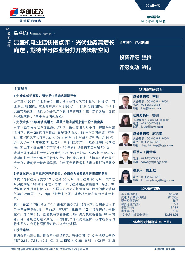 晶盛机电业绩快报点评：光伏业务高增长确定，期待半导体业务打开成长新空间