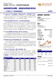 汇川技术2017年度业绩快报点评：业绩快报符合预期，新能源业务是未来亮点