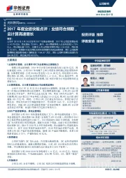 2017年度业绩快报点评：业绩符合预期，云计算高速增长