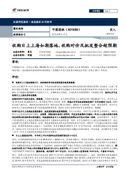 系列分析之十九:收购日上上海如期落地,收购对价及批发整合超预期