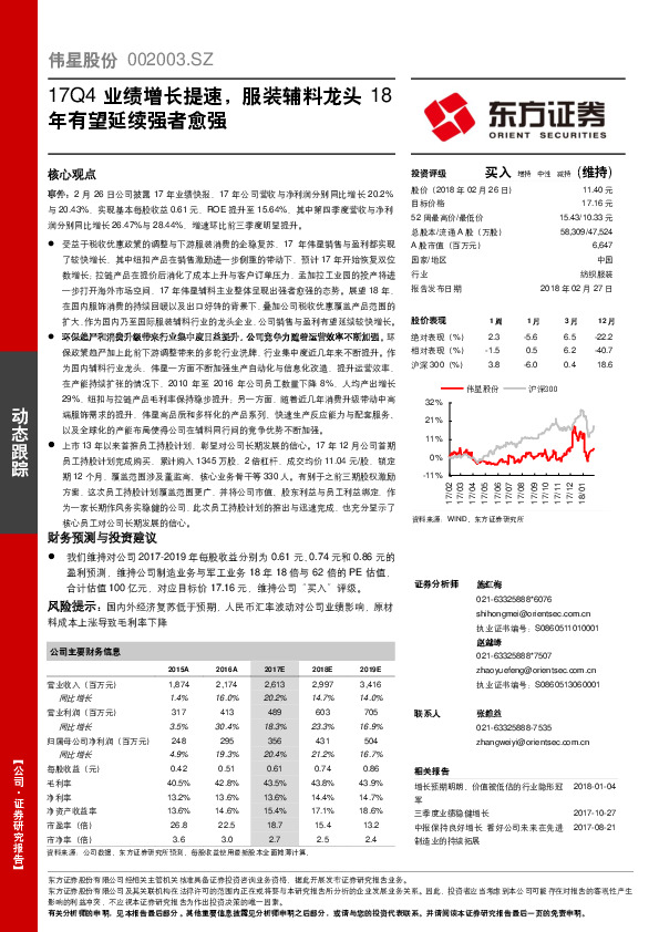 17Q4业绩增长提速，服装辅料龙头 18年有望延续强者愈强