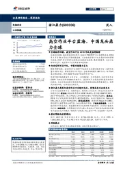 高空作业平台蓝海,中国龙头鼎力全球