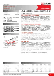 年报业绩增长128%，发展势头良好