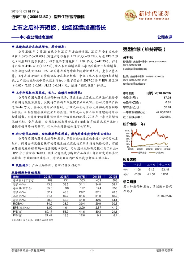 中小盘公司信息更新：上市之后补齐短板，业绩继续加速增长