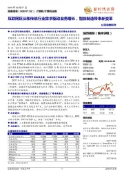 公司深度研究:互联网巨头和传统行业需求驱动业务增长,智能制造带来新变革