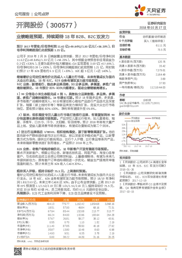 业绩略超预期，持续期待18年B2B、B2C双发力