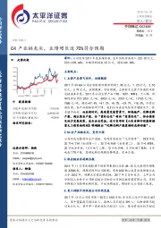 C4产业链龙头，业绩增长近70%符合预期