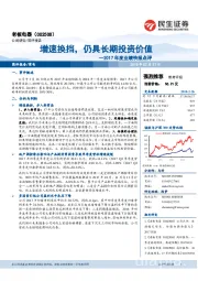 2017年度业绩快报点评：增速换挡，仍具长期投资价值