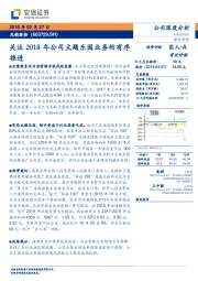 关注2018年公司主题乐园业务的有序推进