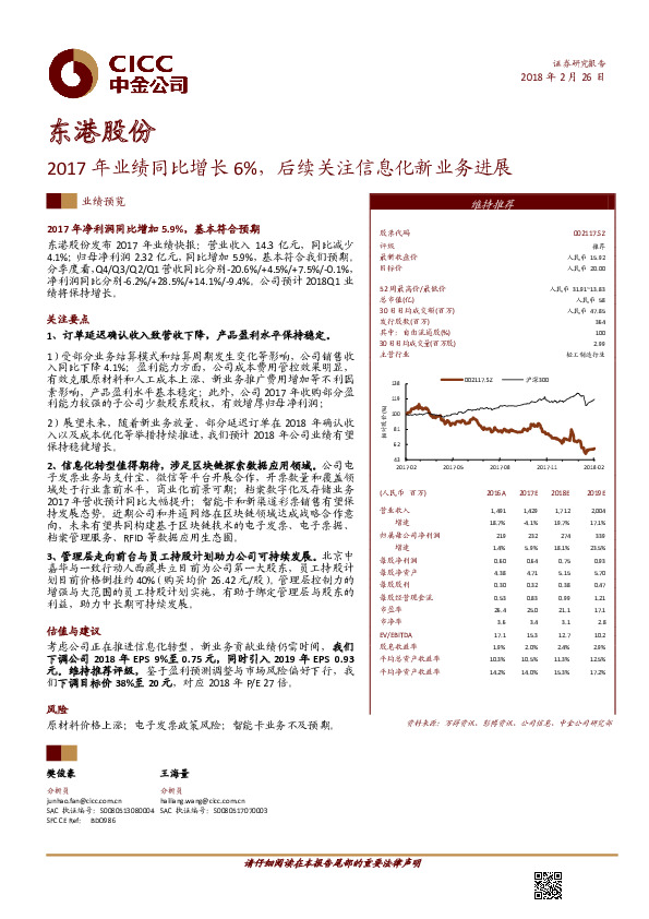 2017年业绩同比增长6%，后续关注信息化新业务进展