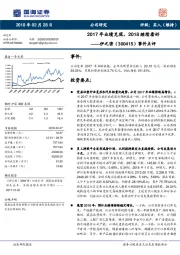 事件点评：2017年业绩兑现，2018继续看好